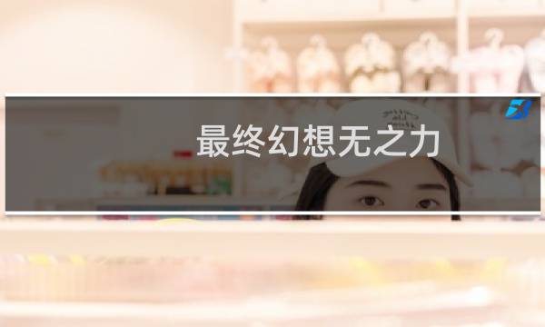 最终幻想无之力