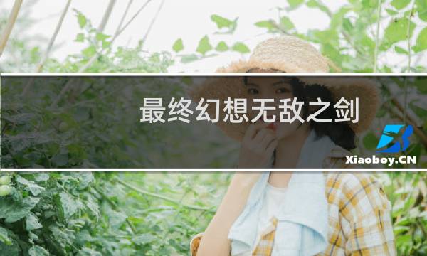 最终幻想无敌之剑