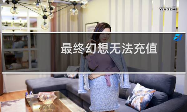 最终幻想无法充值