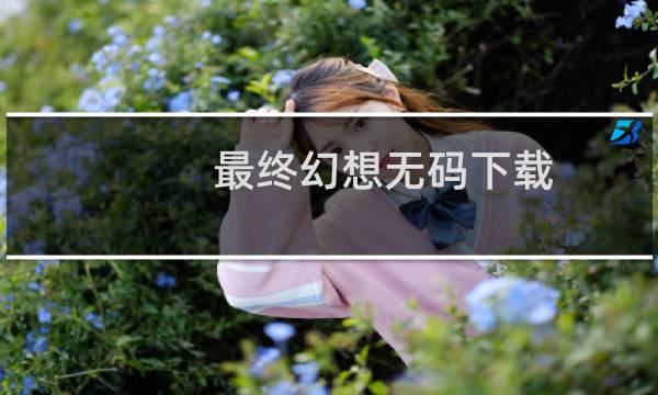 最终幻想无码下载