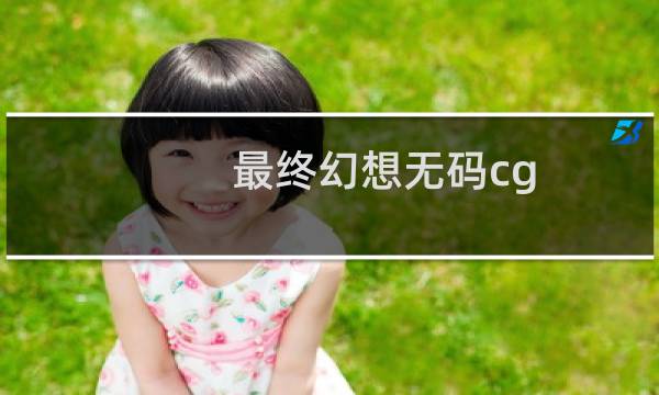最终幻想无码cg