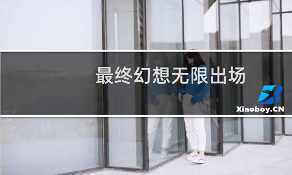 最终幻想无限出场