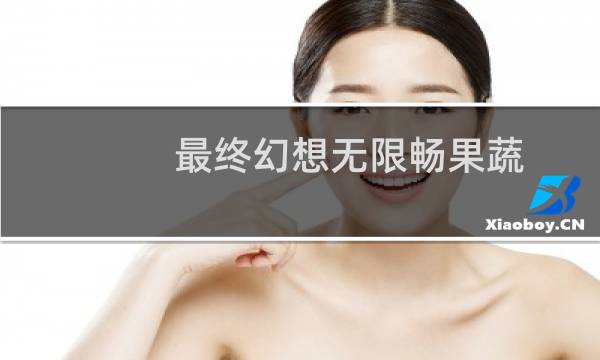 最终幻想无限畅果蔬