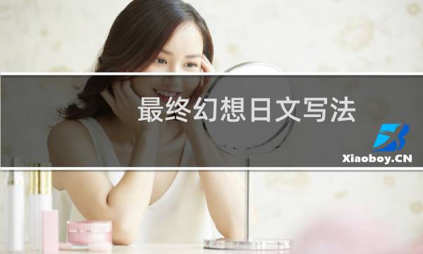 最终幻想日文写法