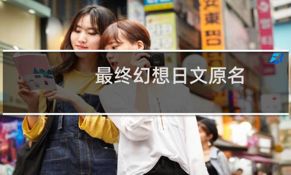最终幻想日文原名