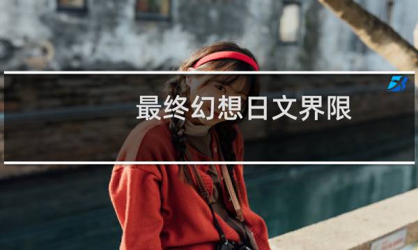 最终幻想日文界限