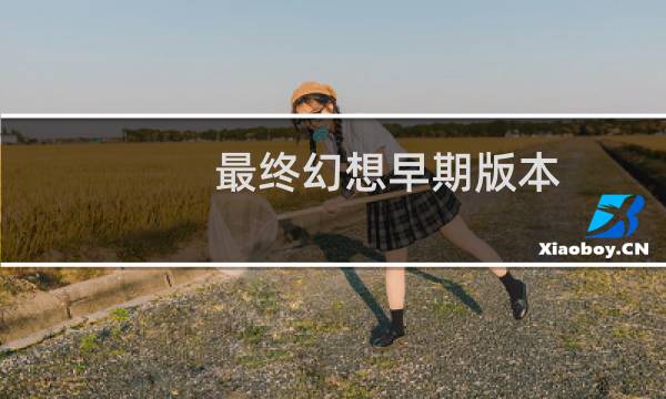 最终幻想早期版本