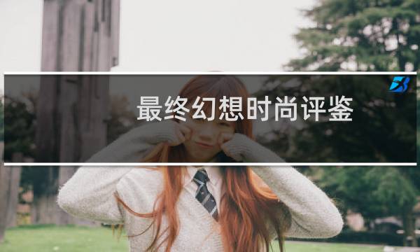 最终幻想时尚评鉴