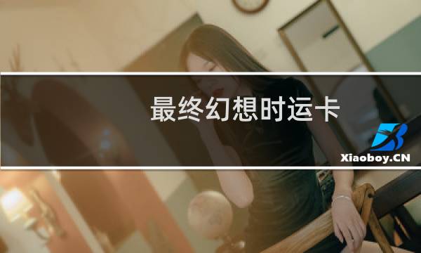 最终幻想时运卡