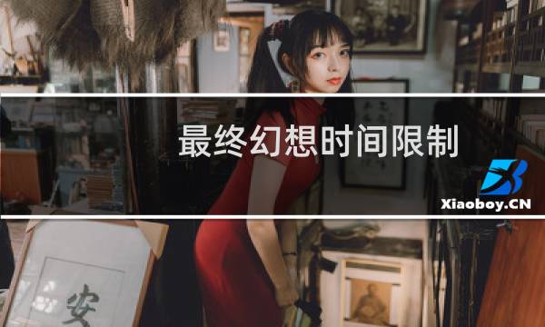 最终幻想时间限制
