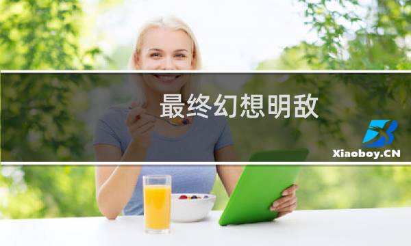 最终幻想明敌