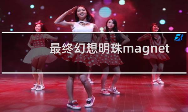 最终幻想明珠magnet