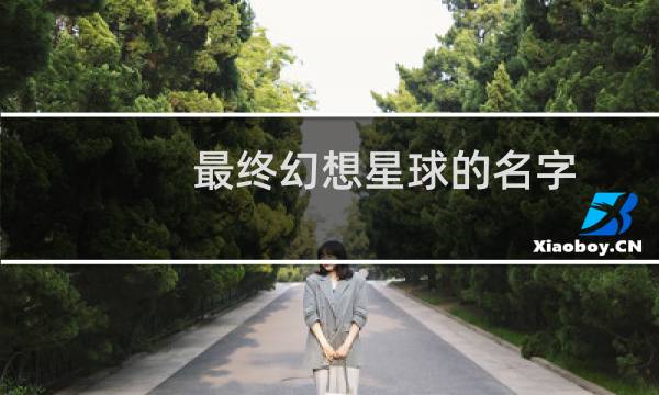 最终幻想星球的名字