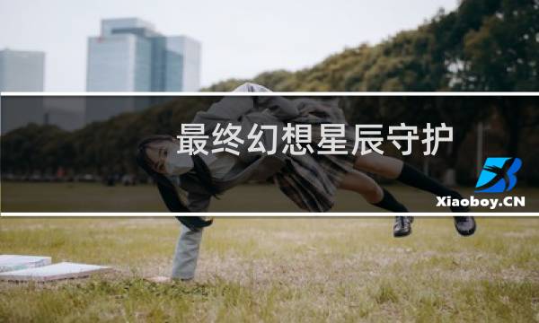 最终幻想星辰守护