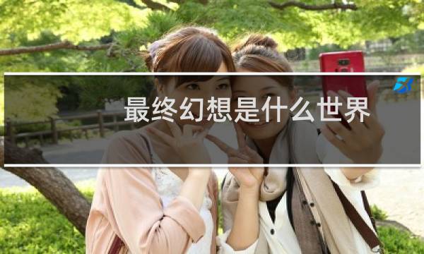 最终幻想是什么世界
