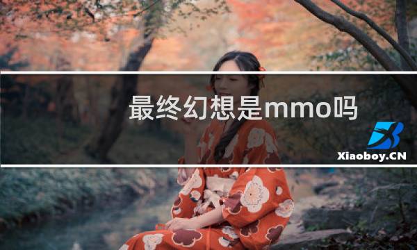 最终幻想是mmo吗