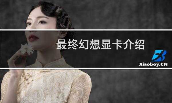 最终幻想显卡介绍
