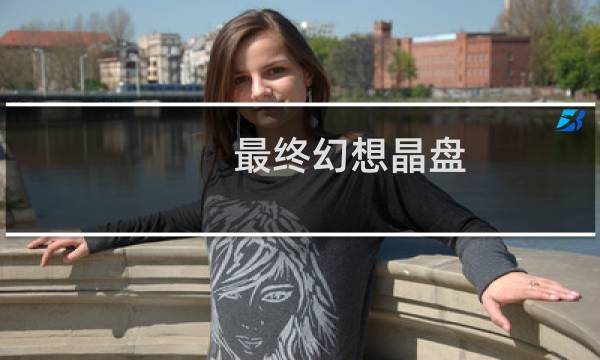 最终幻想晶盘