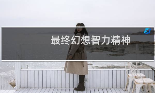 最终幻想智力精神