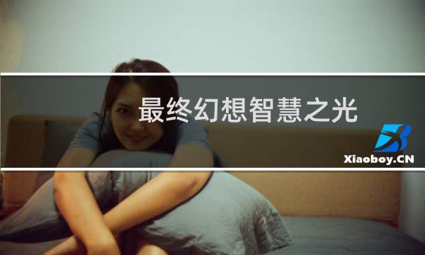 最终幻想智慧之光