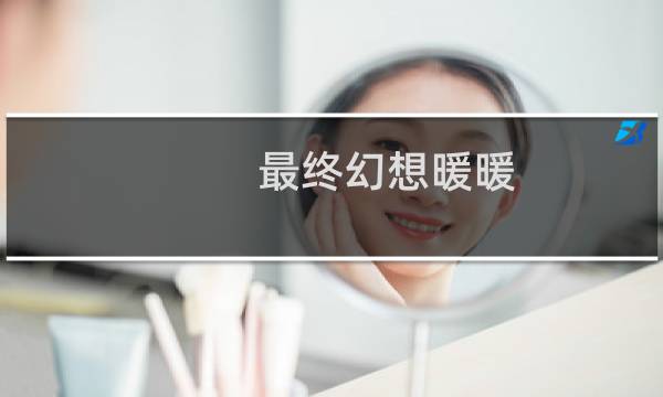 最终幻想暖暖