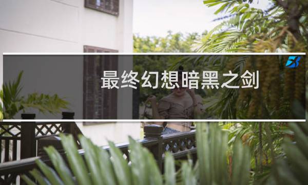 最终幻想暗黑之剑