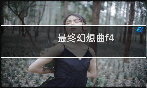 最终幻想曲f4