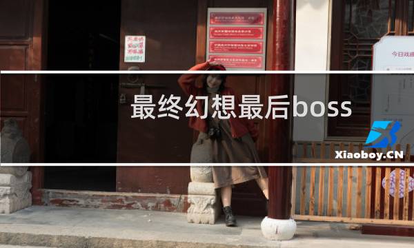 最终幻想最后boss