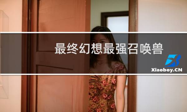 最终幻想最强召唤兽