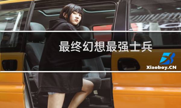 最终幻想最强士兵