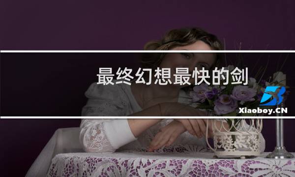 最终幻想最快的剑