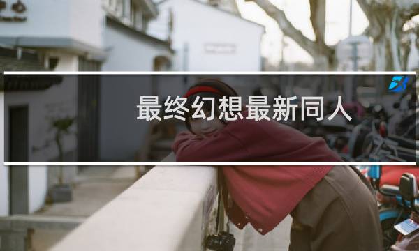 最终幻想最新同人