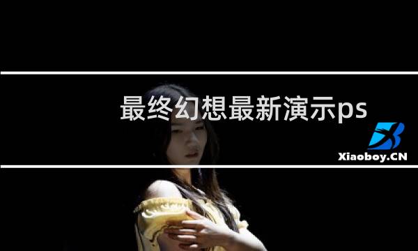 最终幻想最新演示ps