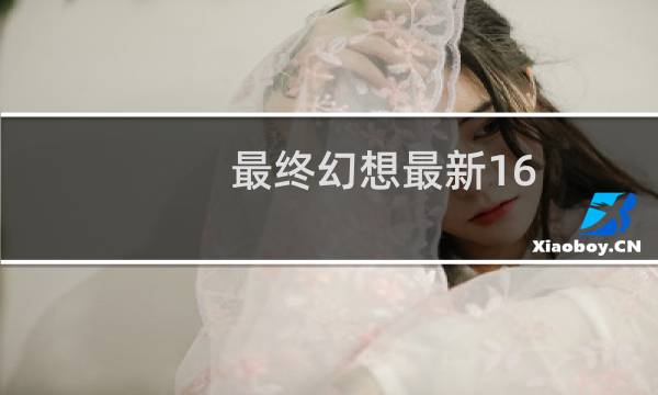 最终幻想最新16