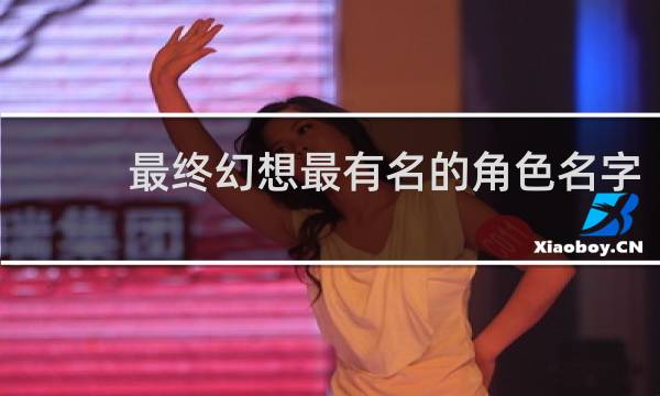 最终幻想最有名的角色名字