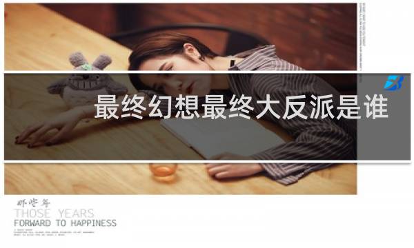 最终幻想最终大反派是谁