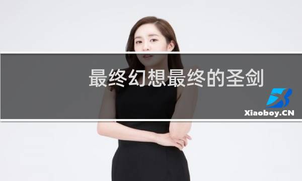 最终幻想最终的圣剑