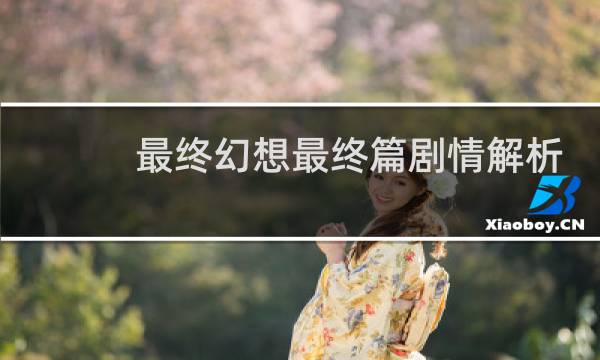 最终幻想最终篇剧情解析