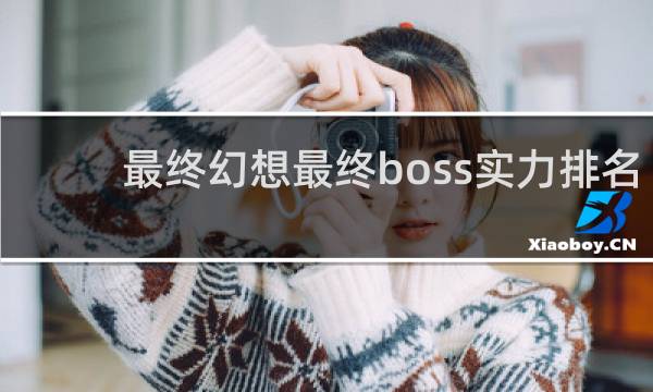 最终幻想最终boss实力排名