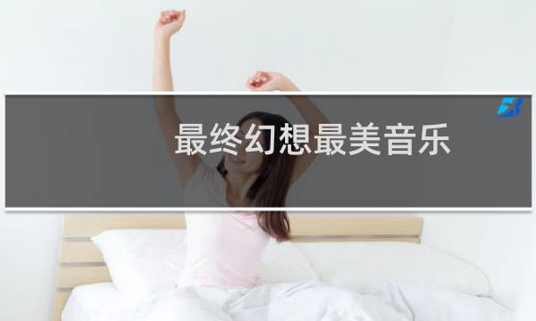 最终幻想最美音乐