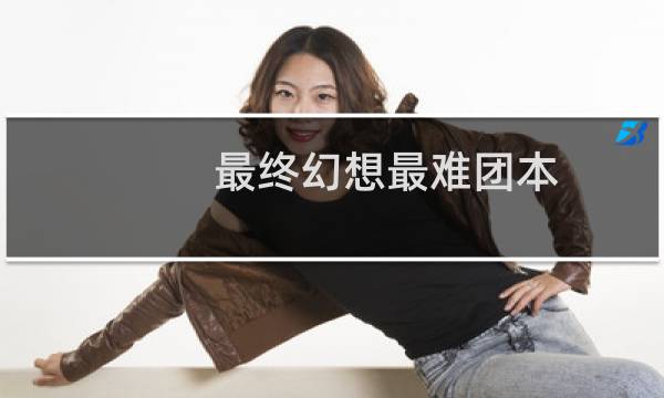 最终幻想最难团本
