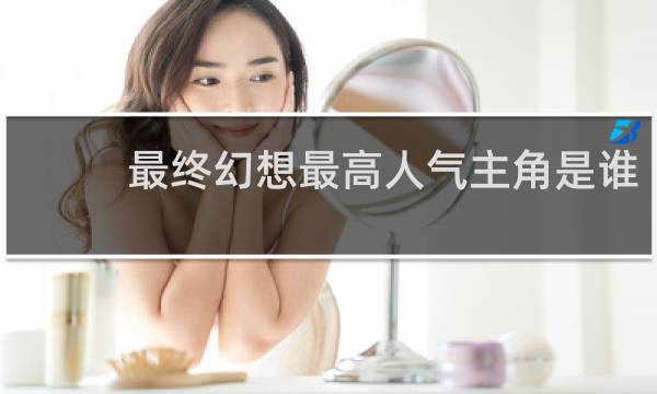 最终幻想最高人气主角是谁