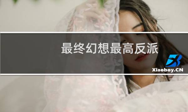 最终幻想最高反派