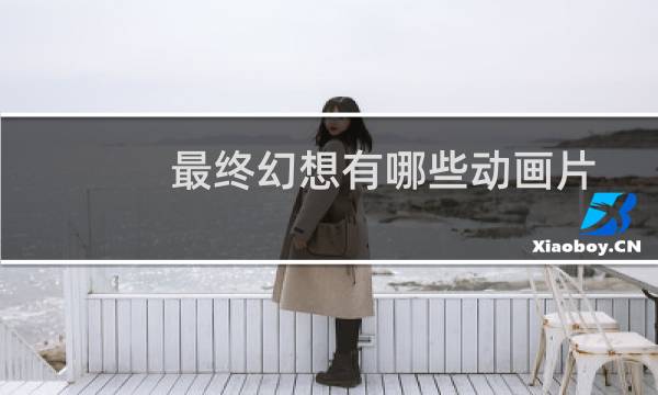 最终幻想有哪些动画片
