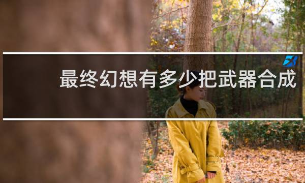 最终幻想有多少把武器合成