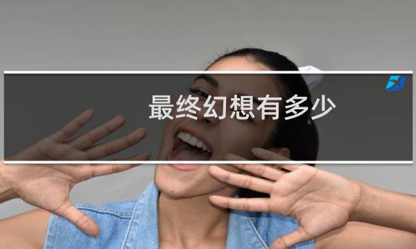 最终幻想有多少