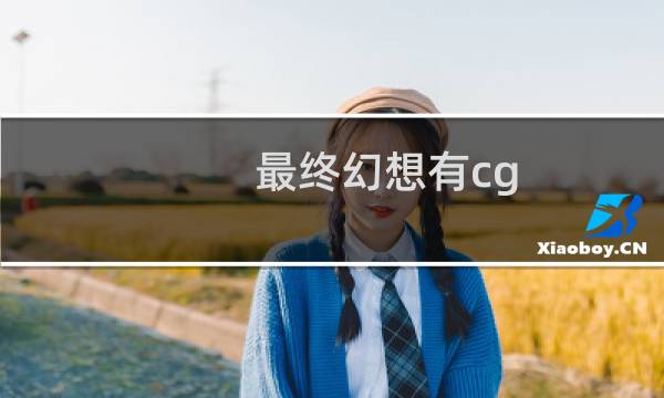 最终幻想有cg