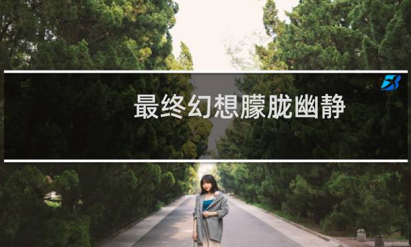 最终幻想朦胧幽静