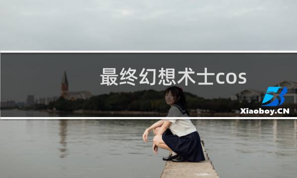 最终幻想术士cos