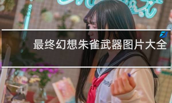 最终幻想朱雀武器图片大全